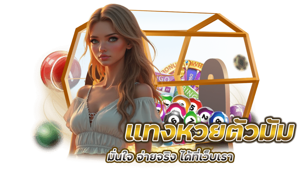 ตัวแม่วงการหวย