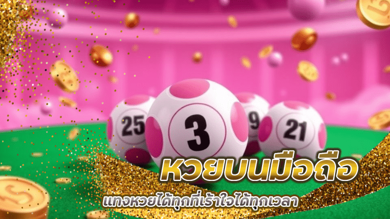 ipro998 หวยบนมือถือจ่ายจริง