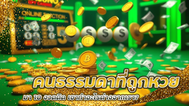 คนธรรมดาที่ถูกหวยใน playgame998 มา 10 งวดติด เขาทำอะไรต่างจากเรา?