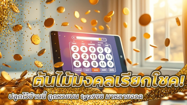 ต้นไม้มงคลเรียกโชค! ปลูกไว้บ้านนี้ ถูกหวยบน tgz998 มาหลายงวด