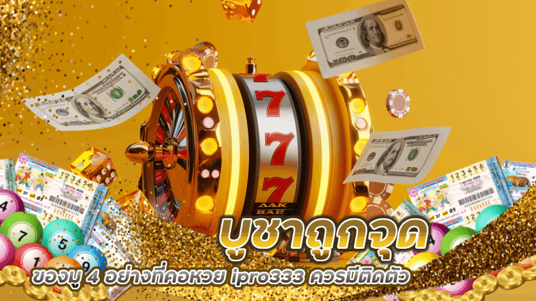 บูชาถูกจุด ชีวิตเปลี่ยน! ของมู 4 อย่างที่คอหวย ipro333 ควรมีติดตัว