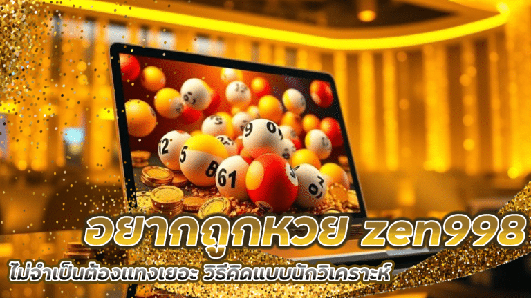 อยากถูกหวย zen998 ไม่จำเป็นต้องแทงเยอะ วิธีคิดแบบนักวิเคราะห์