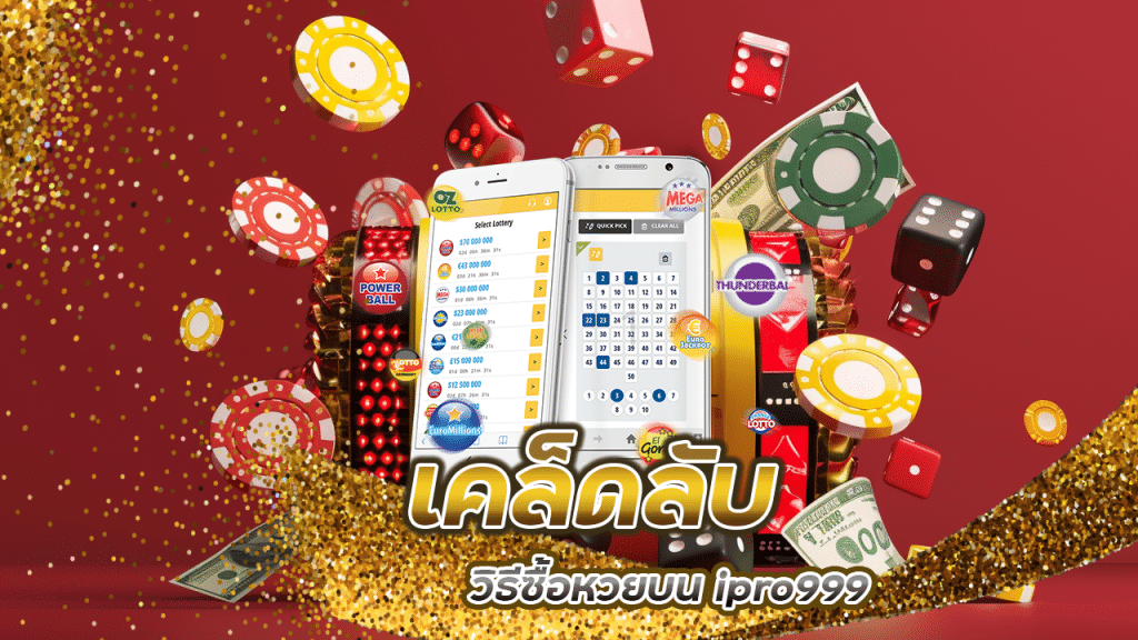 เคล็ดลับนักเสี่ยงโชค วิธีซื้อหวยบน ipro999 ยังไงให้ไม่เสียดายเงิน