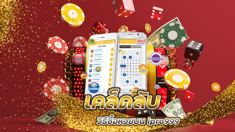 เคล็ดลับนักเสี่ยงโชค วิธีซื้อหวยบน ipro999 ยังไงให้ไม่เสียดายเงิน