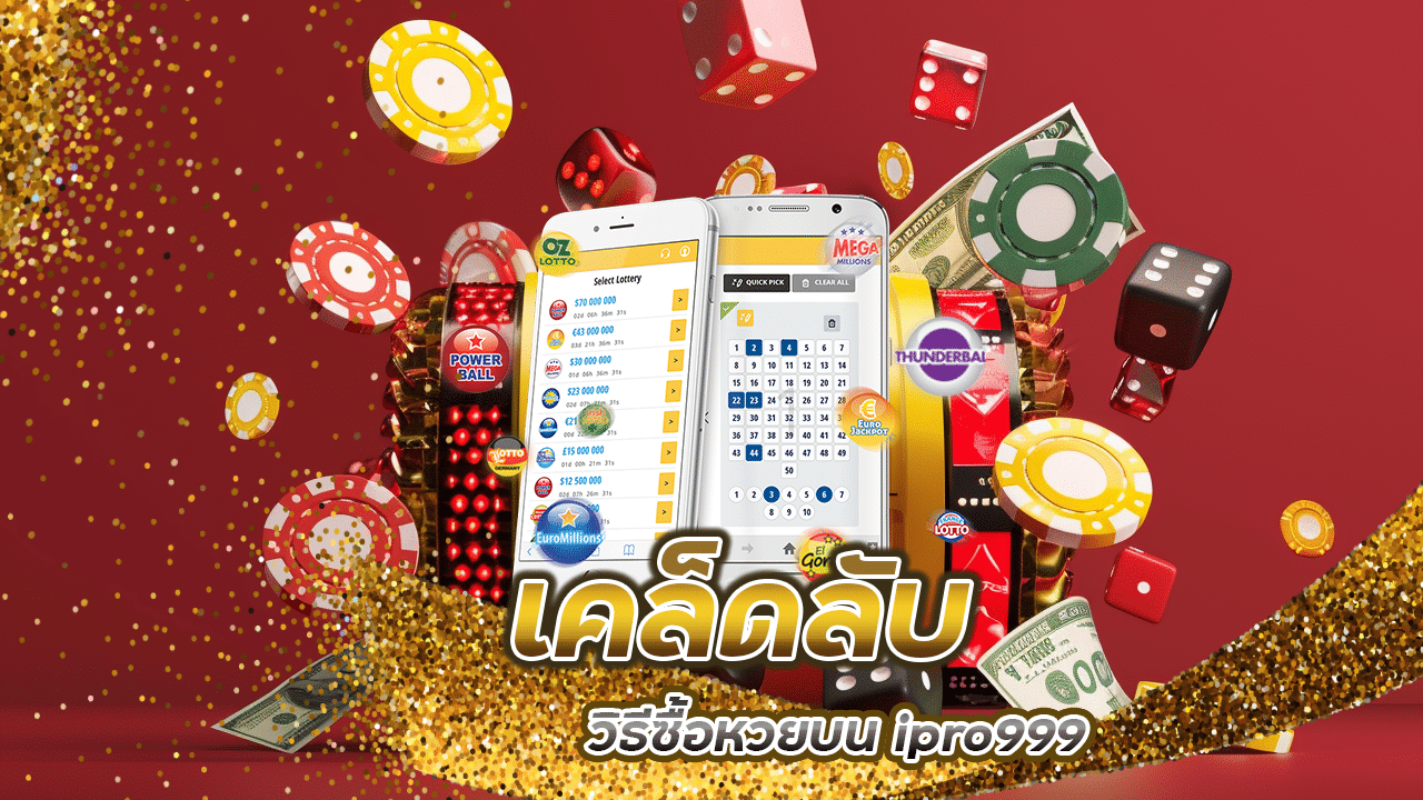 เคล็ดลับนักเสี่ยงโชค วิธีซื้อหวยบน ipro999 ยังไงให้ไม่เสียดายเงิน