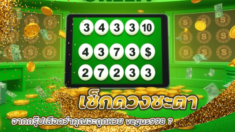 เช็กดวงชะตาจากกรุ๊ปเลือด บอกได้ไหมว่าคุณจะถูกหวย vegus998 ?